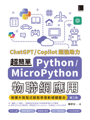 cover image of 超簡單Python／MicroPython物聯網應用